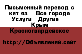 Письменный перевод с кит.яз. - Все города Услуги » Другие   . Крым,Красногвардейское